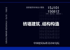 15J101 15G612：砖墙建筑 结构构造